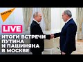 О чем договорились Путин и Пашинян? Обсуждают эксперты в пресс-центре Sputnik