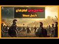 ۱۰ فیلم حماسی تاریخی که باید قبل از مرگ ببینی Top 10 Best Historical Epics Of All Time 