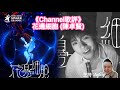 Channel歌評 花邊細胞 陳卓賢 陳卓賢 花邊細胞 