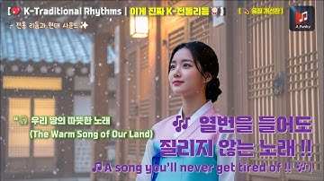 K-Traditional Rhythms│이게 진짜 K-전통리듬🥁│🎤우리 땅의 따뜻한 노래 (The Warm Song of Our Land) – 전통 리듬과 현대 사운드