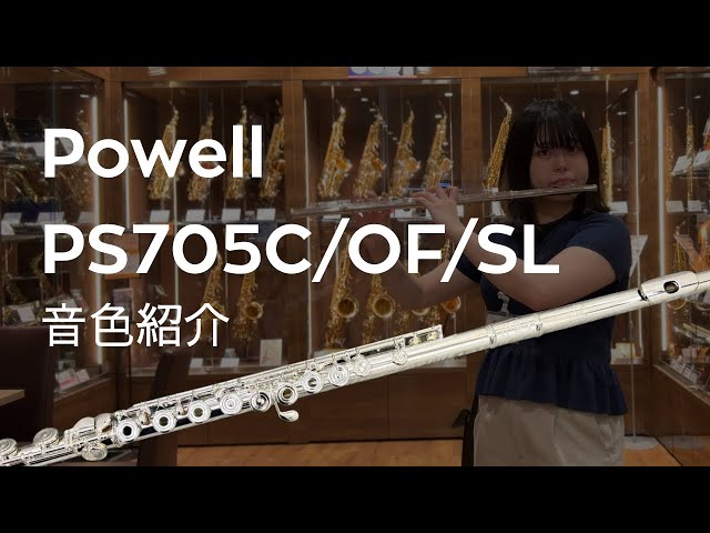 フルート音色紹介】Powell PS705/OF/SL 【島村楽器名古屋則武新町店