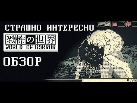 Видео: World Of Horror Обзор и советы игрокам [ГАЙД и АНАЛИЗ]