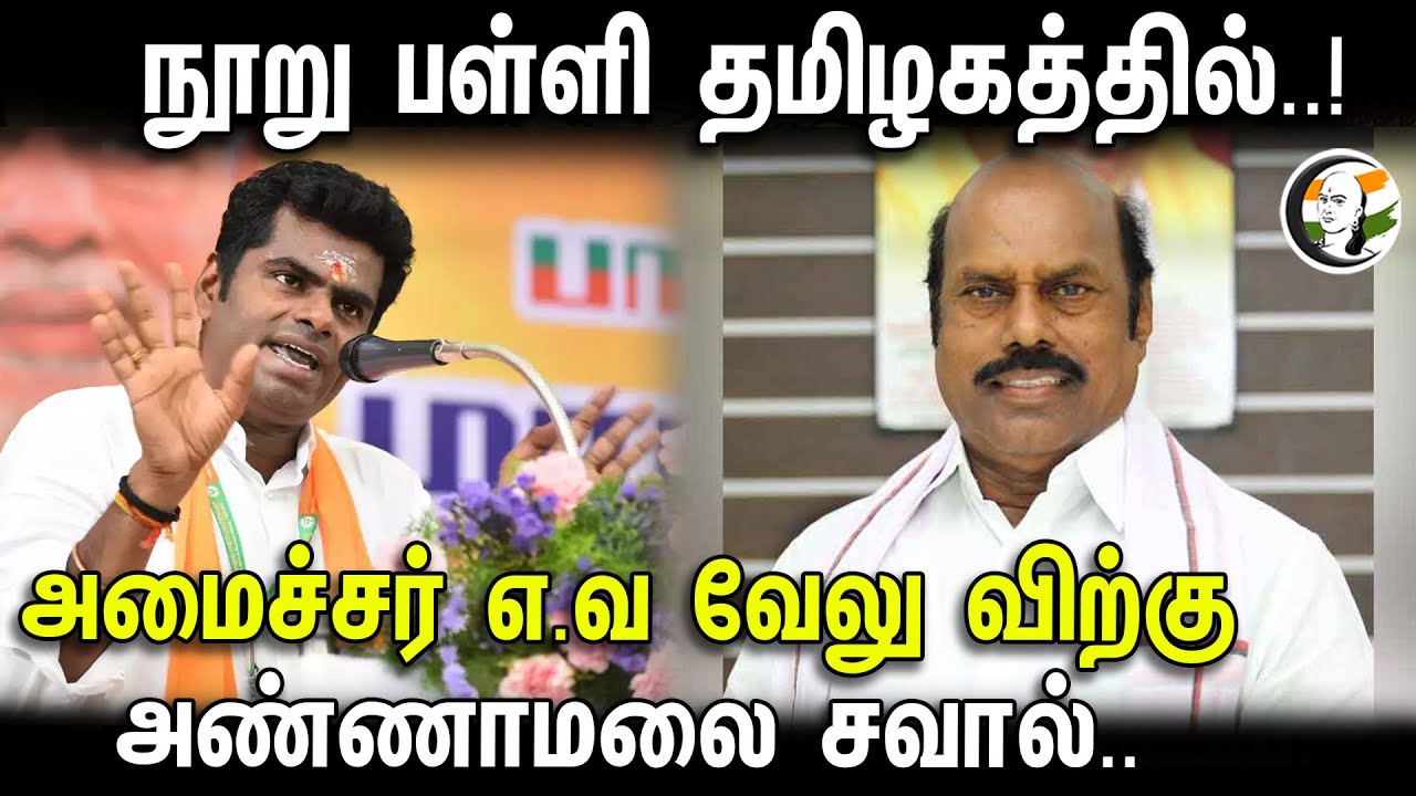 நூறு பள்ளி தமிழகத்தில்..!  அமைச்சர் எ.வ வேலு விற்கு அண்ணாமலை சவால்.. | E V Velu | Annamalai | Dmk |