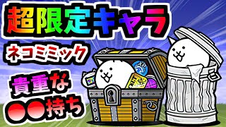 【入手不可】 ネコごみ箱 / ネコミミック キャラクター＆性能紹介　【にゃんこ大戦争】｜7 / しち