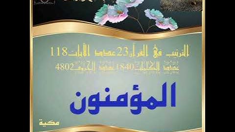 سورة المؤمنون . تلاوة خاشعة ومميزة للشيخ عادل الكلباني ..HD