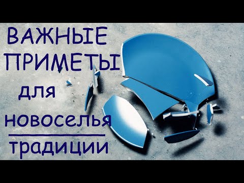 ПРОВЕРЕННЫЕ Народные Приметы и Традиции при переезде в Новый Дом, Квартиру #часть3