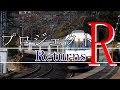 （迷列車）プロジェクトR-Returns　近畿日本鉄道・近鉄　～禍を乗り越え続けた鉄道～