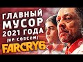 UBISOFT ПРИСЕЛИ НА ТВОЕ ЛИЦО | ЧТО Я ДУМАЮ ПРО «FAR CRY 6»?