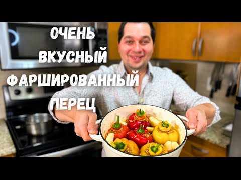 Нереально вкусный Фаршированный перец. Самый вкусный рецепт. Начинка Просто Супер, не пожалеете!!!