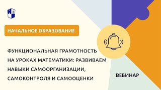 Функциональная Грамотность На Уроках Математики: Развиваем Навыки Самоорганизации, Самоконтроля