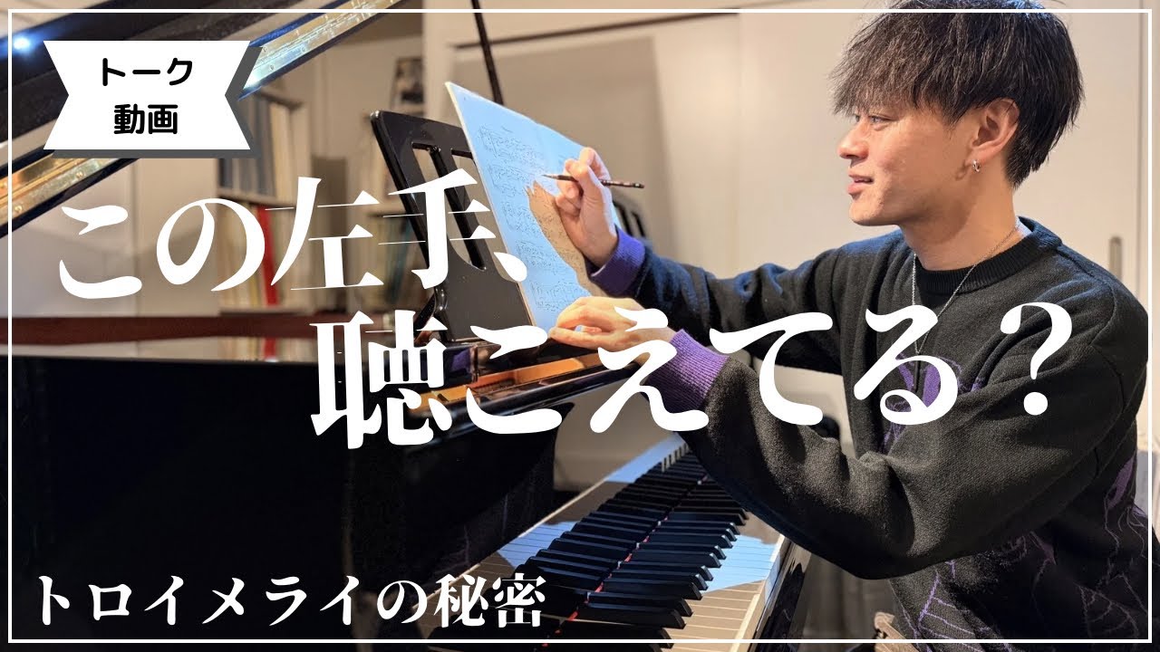 トロイメライは鳴りやまない 小手森 トロイメライの左手に隠れた音形｜演奏で意識していること - YouTube