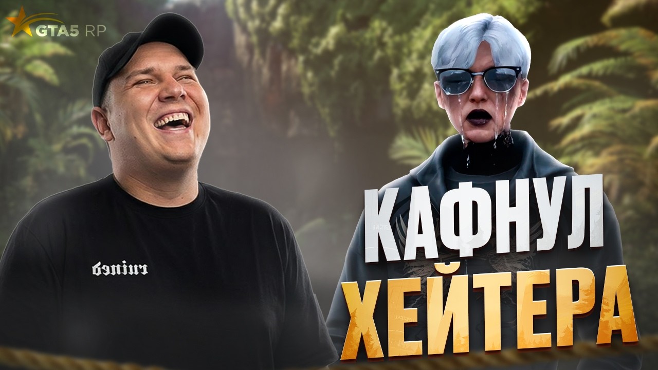 РОКСИ КАФНУЛ ХЕЙТЕРА в ГТА 5 РП / GTA 5 RP!