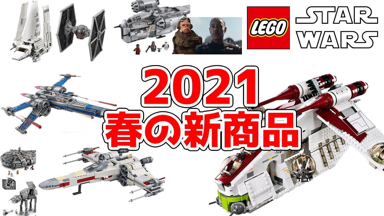 2021 レゴ スター ウォーズ