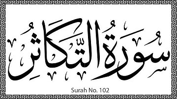 102 Surah At Takathur سورة التكاثر at takaathur Worldly Gain ٱلتَّكَاثُر