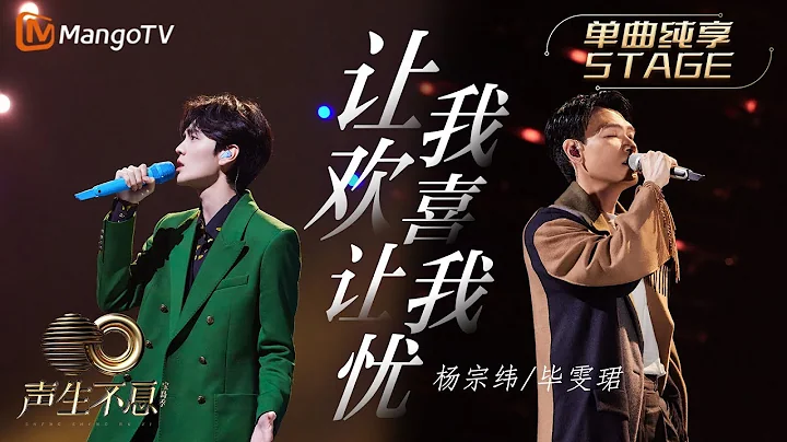 【纯享】杨宗纬＆毕雯珺《让我欢喜让我忧》以富有磁性且温柔真挚的嗓音，诠释情感中的澎湃与思念｜声生不息宝岛季 EP9 Infinity and Beyond 2023 | MangoTV - 天天要闻