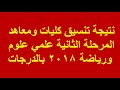 ننشر نتيجة تنسيق كليات ومعاهد المرحلة الثانية علمي علوم ورياضة 2018 بالدرجات ننشر نتيجة تنسيق كليات ومعاهد المرحلة الثانية علمي علوم ورياضة 2018 بالدرجات