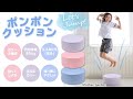 【Mother garden】おうちでエクササイズ！ ポンポンクッション