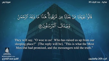 36 سورة يس مترجمه بالانجليزية بصوت القارئ سعد الغامدي Surah Ya sin Translated To English