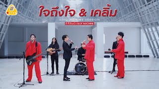 SING WITH ME ร้อง​กับซี - MEDLEY ใจถึงใจ & เคลิ้ม | ซี ศิวัฒน์ feat. Slot Machine #slotmachine