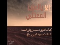 قصيدة سعيدبن علي الحصنة في عوضة بن قبلان الشمراني