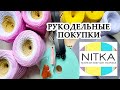 К ТАКОМУ Я НЕ БЫЛА ГОТОВА! НИТКА SHOP ТРИКОТАЖНАЯ ПРЯЖА и многое другое