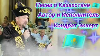 Я родился в Казахстане!!! Сборник песен о Казахстане.