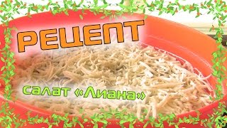 РЕЦЕПТ: САЛАТ ЛИАНА