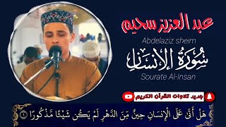 سورة الإنسان كاملة - القارئ عبد العزيز سحيم-sourate al-insan abdelaziz sheim