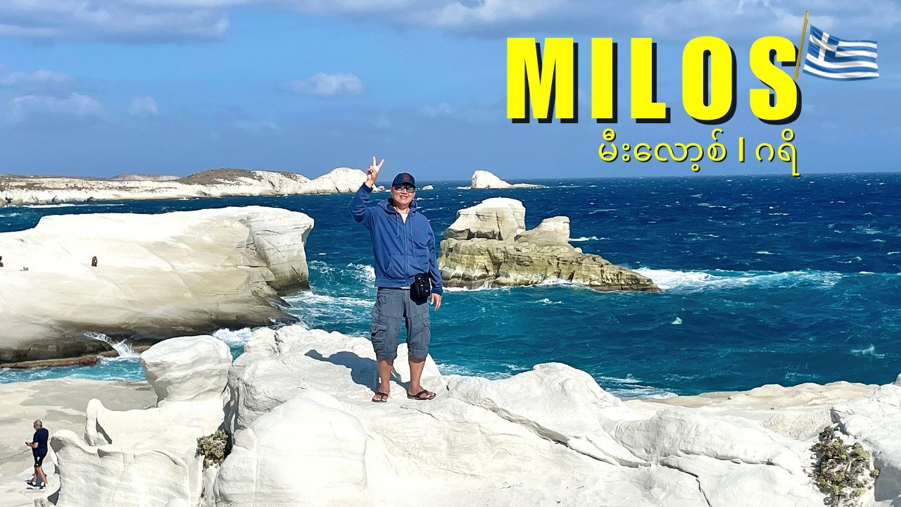 Milos, Greece | Sarakiniko 'Moon' Beach from Adamas Town, Celestyal Journey (မီးလော့စ်, ဂရိ)