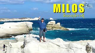 Milos, Greece | Sarakiniko 'Moon' Beach from Adamas Town, Celestyal Journey (မီးလော့စ်, ဂရိ)