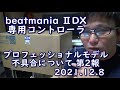 beatmania IIDX 専用コントローラ プロフェッショナルモデル 不具合について第2報