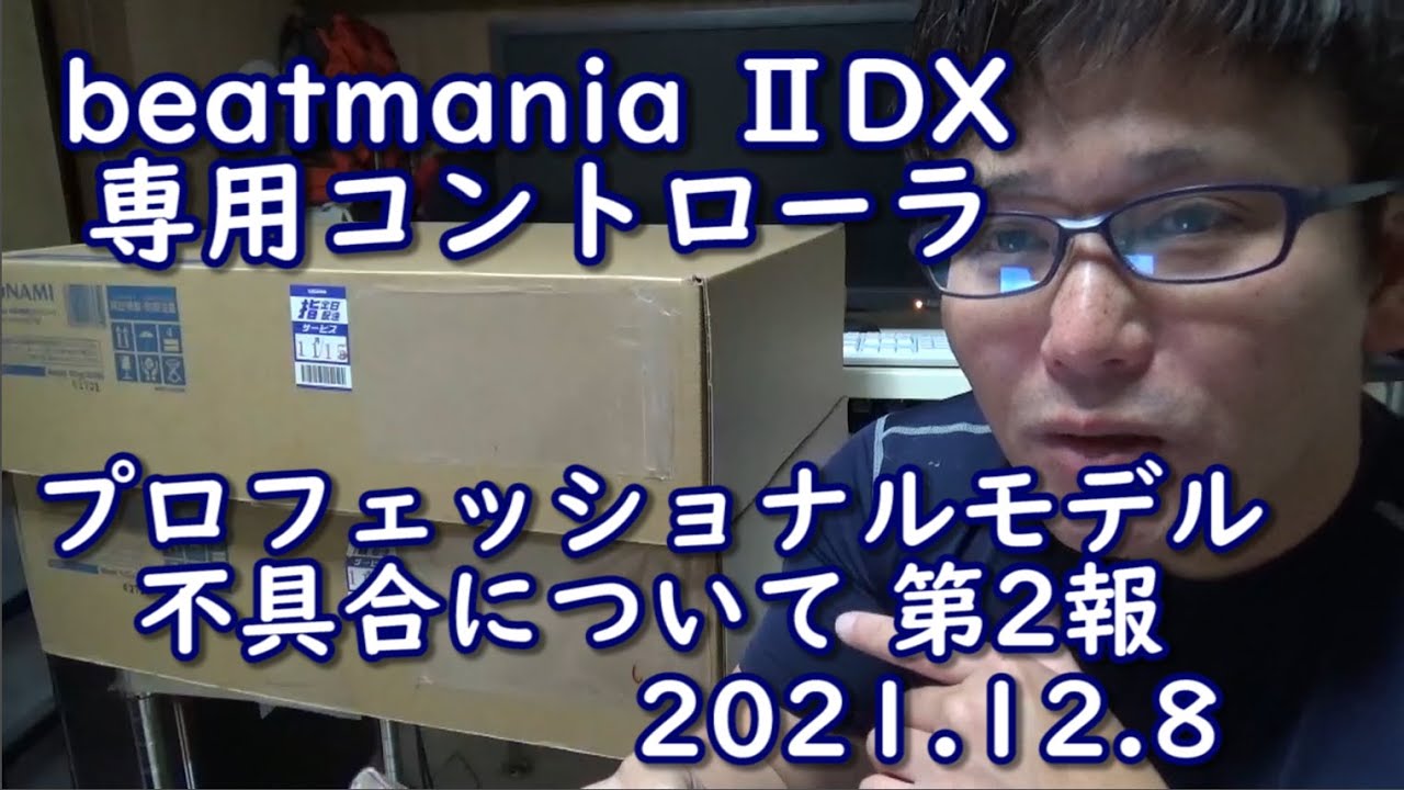 beatmania IIDX 専用コントローラ プロフェッショナルモデル 不具合