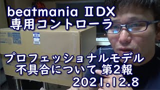 beatmania IIDX 専用コントローラ プロフェッショナルモデル 不具合について第2報