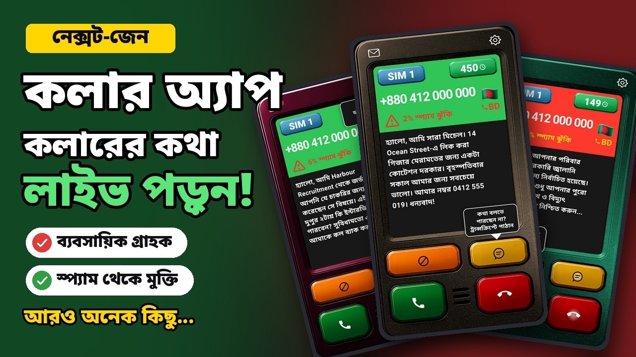 Who's Calling + SPAM Guard · কীভাবে কাজ করে দেখুন