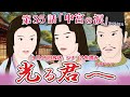 NHK大河ドラマ 光る君へ 第35話「中宮の涙」 シナリオA ドラマ展開・先読み解説 この記事は ドラマの行方を一部予測して お届けいたします 2024年9月15日放送予定