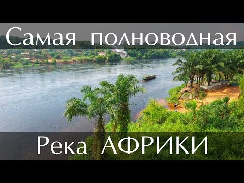 Самая полноводная река Африки - Конго