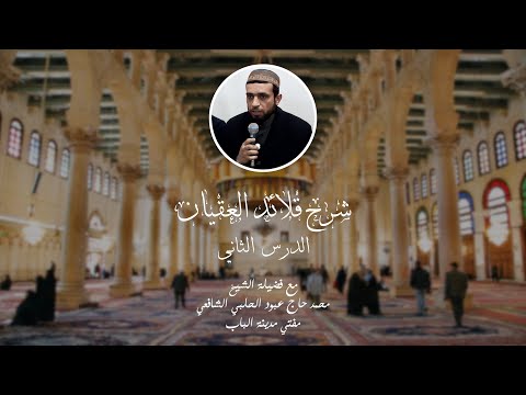 شرح قلائد العقيان مع الشيخ المفتي محمد حاج عبود الشافعي الدرس الثاني