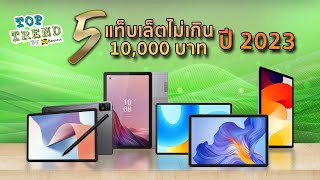 แนะนำ 5 แท็บเล็ตน่าใช้ ราคาไม่เกิน 10,000 บาท ปี 2023