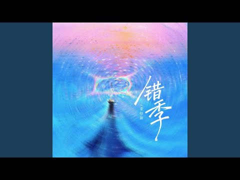 错季 (伴奏)