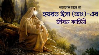 ঈসা (আঃ)-এর পূর্ণাঙ্গ জীবনী || by Voice of Bangla || Full biography of Prophet Isa (AS).