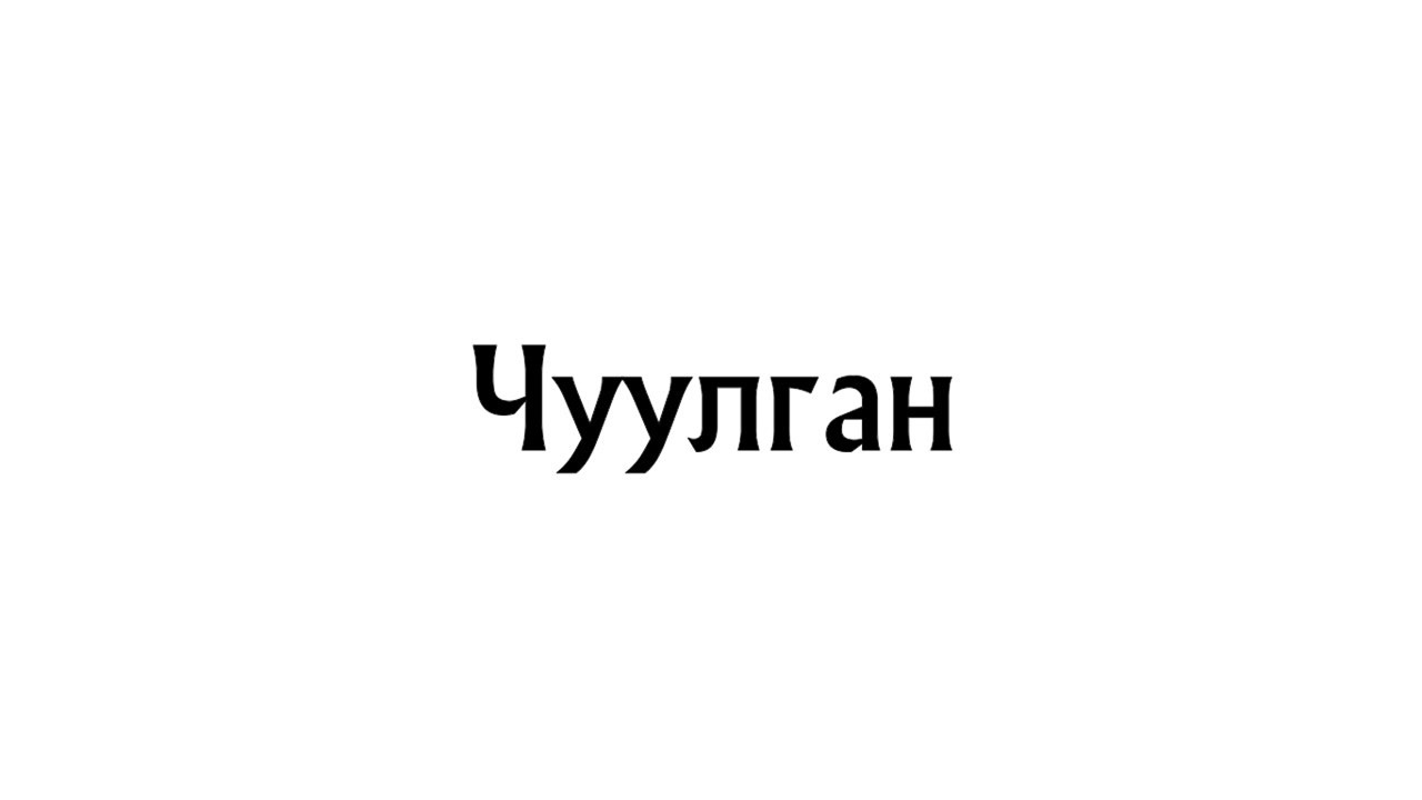 Чуулган - YouTube