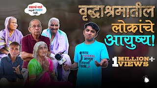Sad Truths Of People's Life In An Old Age Home | Marathi Kida