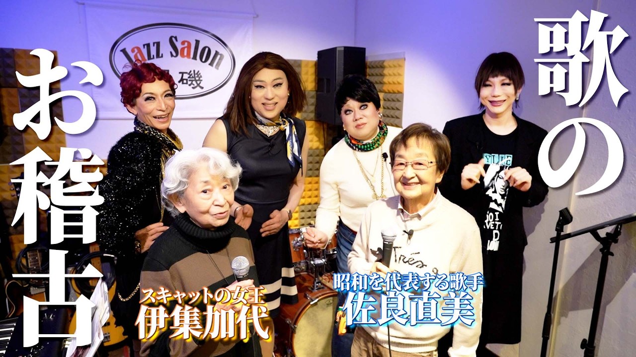 昭和のレジェンド歌手・佐良直美&伊集加代が女装たちへ本気のたーうー(歌)の稽古【ボイトレ①】