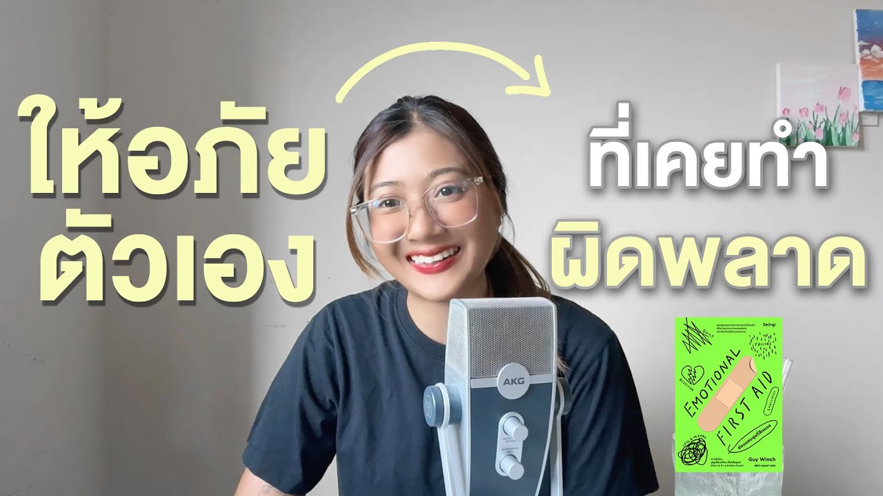 3 วิธีให้อภัยตัวเอง ที่เคยทำผิดพลาด I Jellhealjai EP.17