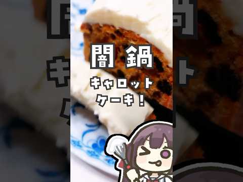 闇鍋！賞味期限間近のもの全部増しキャロットケーキ #vtuber