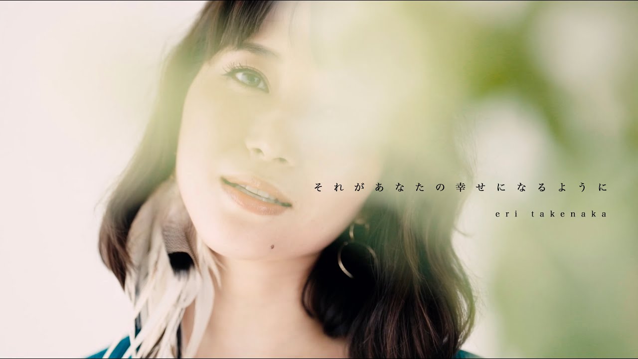 それがあなたの幸せになるように/竹仲絵里 eri takenaka［Music Video