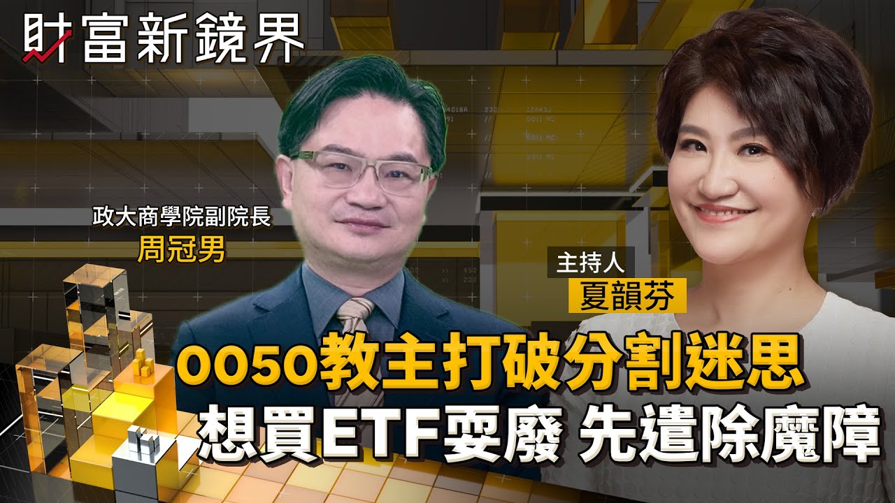 0050教主周冠男駕到　打破元大台灣50分割迷思及散戶心理偏誤　遣除ETF常見魔障　傳授耍廢投資心法｜財富新鏡界｜#鏡新聞