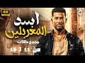 مسلسل عمرو سعد 2024 اسد المغربلين مجمع من الحلقة 11 لـ 15 
