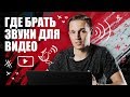 Пак звуков для монтажа | Звуки для видео | Звуковые эффекты для видеомонтажа