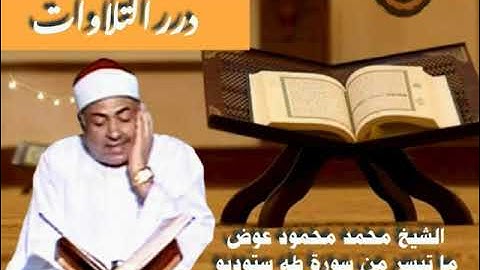 الشيخ محمد محمود عوض ما تيسر من سورة طه ستوديو